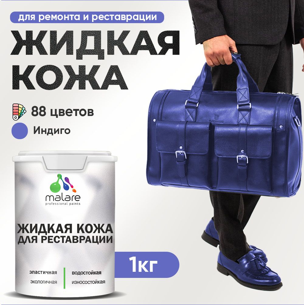 Латексная жидкая кожа Malare