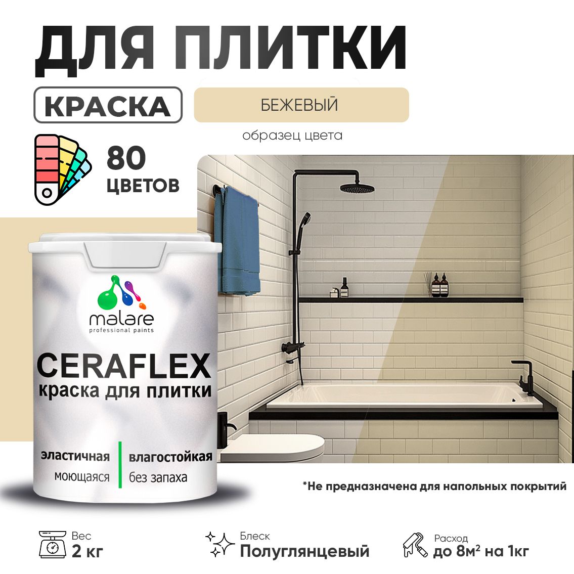 Латексная краска для кафельной и керамической плитки Malare CERAFLEX