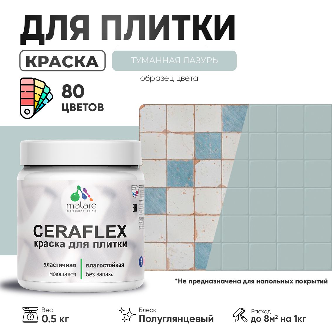 Латексная краска для кафельной и керамической плитки Malare CERAFLEX
