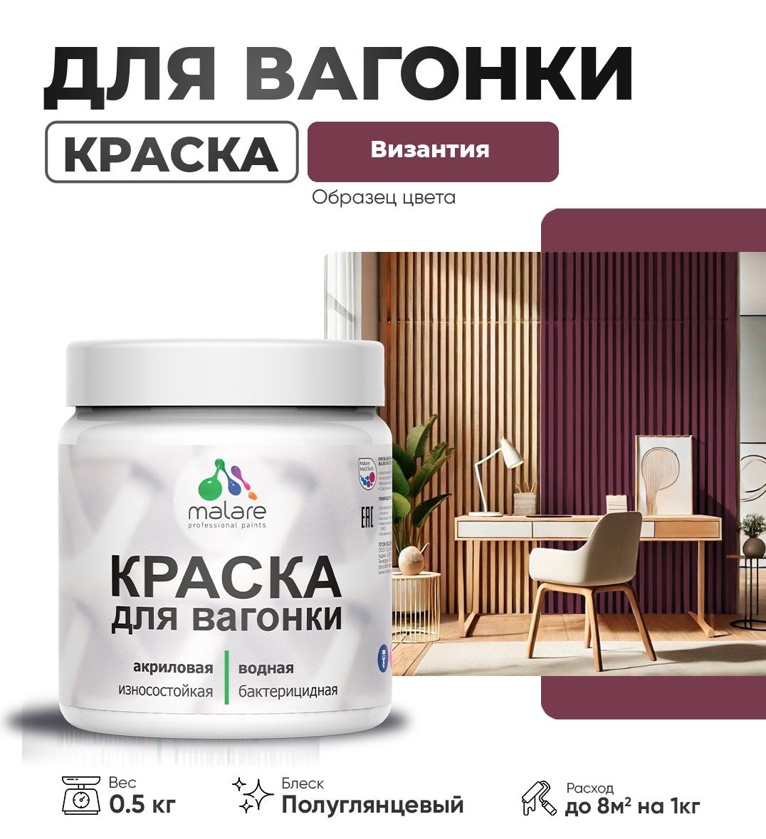 Латексная краска для вагонки Malare