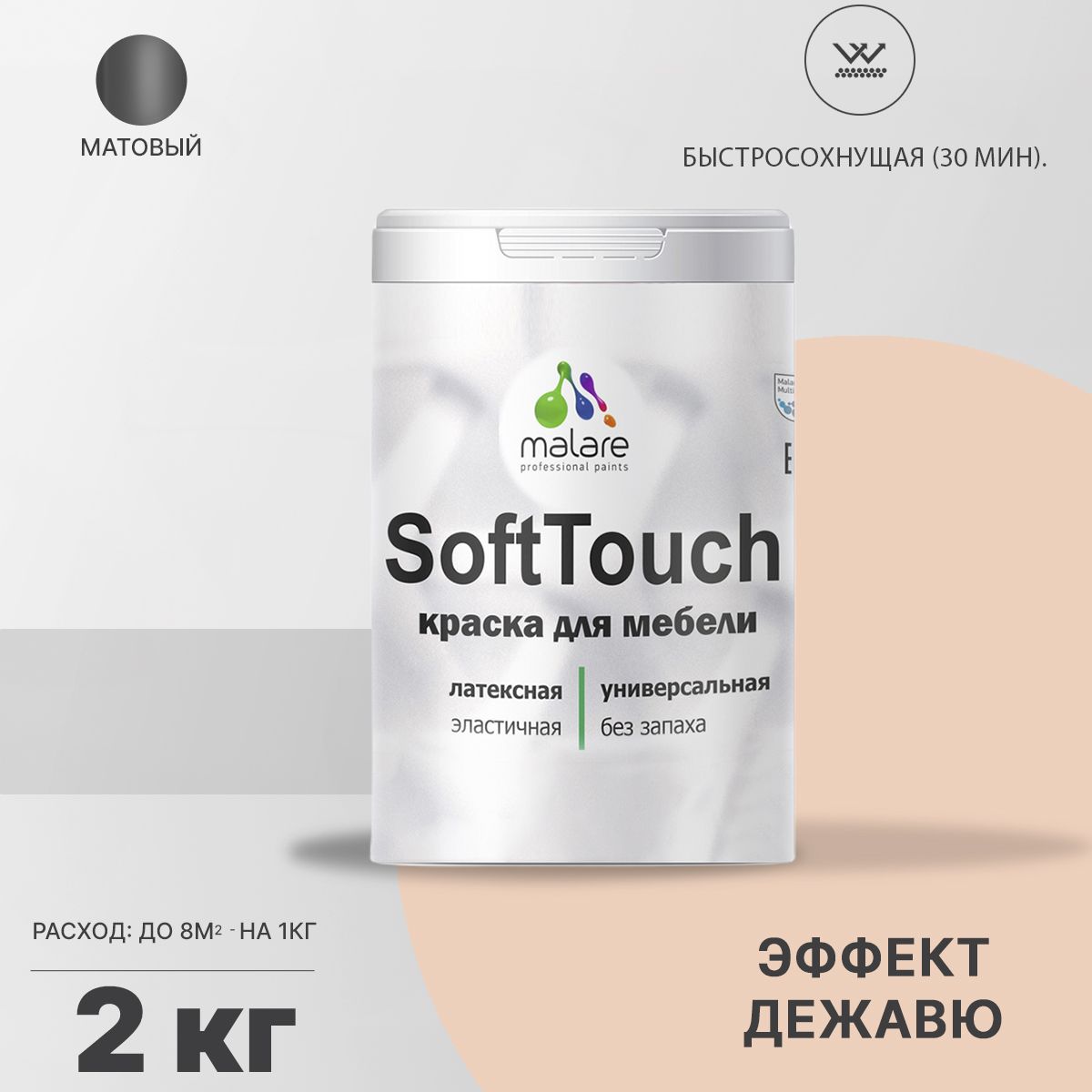 Латексная краска для мебели Malare SOFTTOUCH