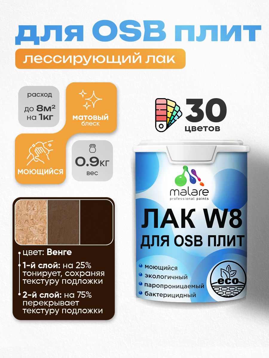 Акриловый водный колерованный лак для ОСБ плит Malare W8