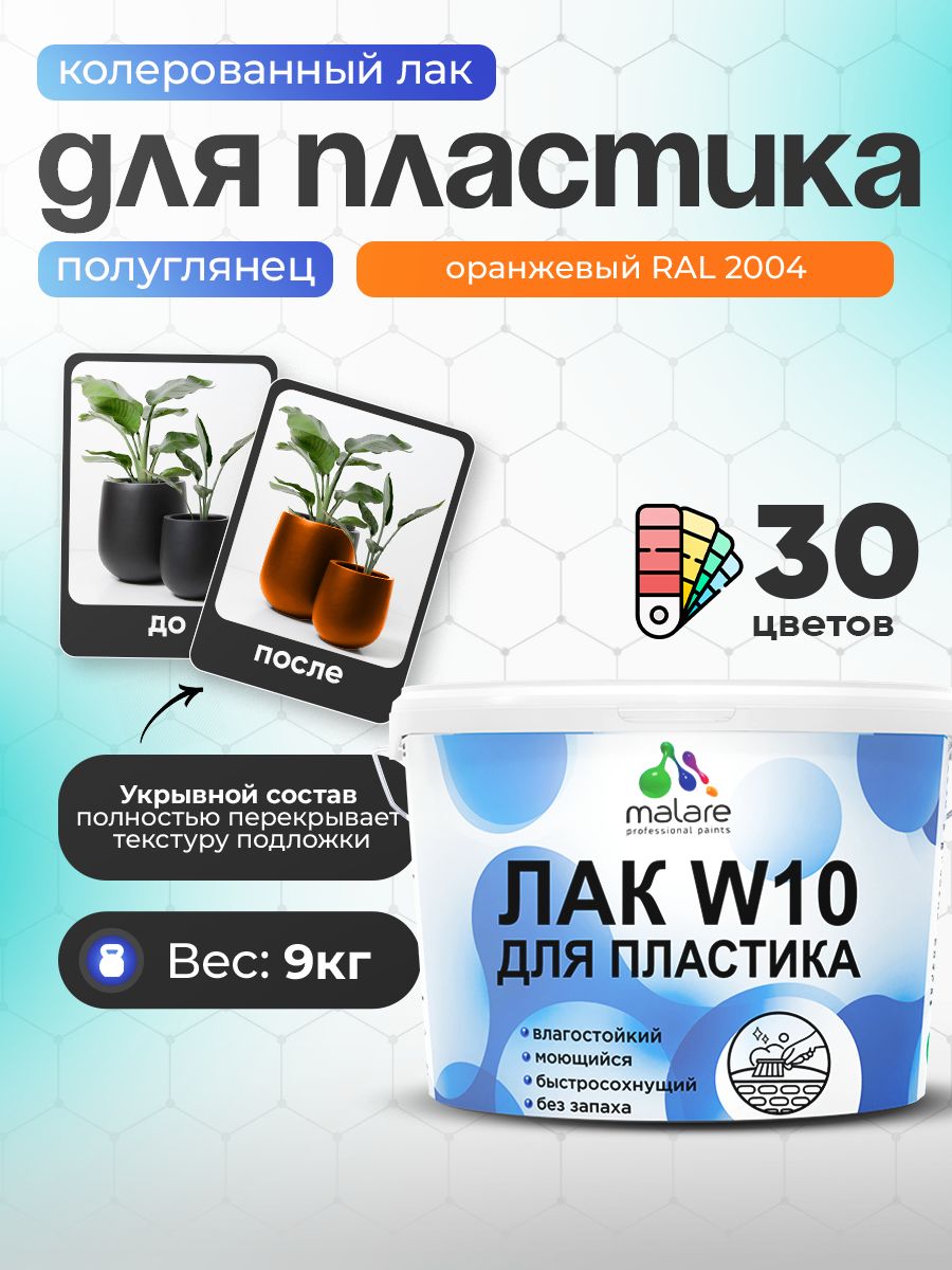 Акриловый водный колерованный лак для пластиковых поверхностей Malare W10