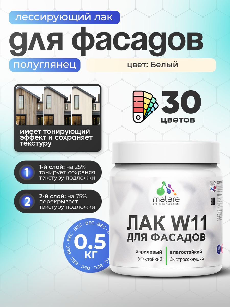 Акриловый водный колерованный фасадный лак Malare W11