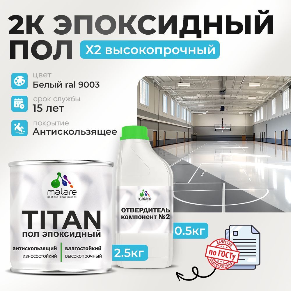 Эпоксидный наливной пол Malare TITAN