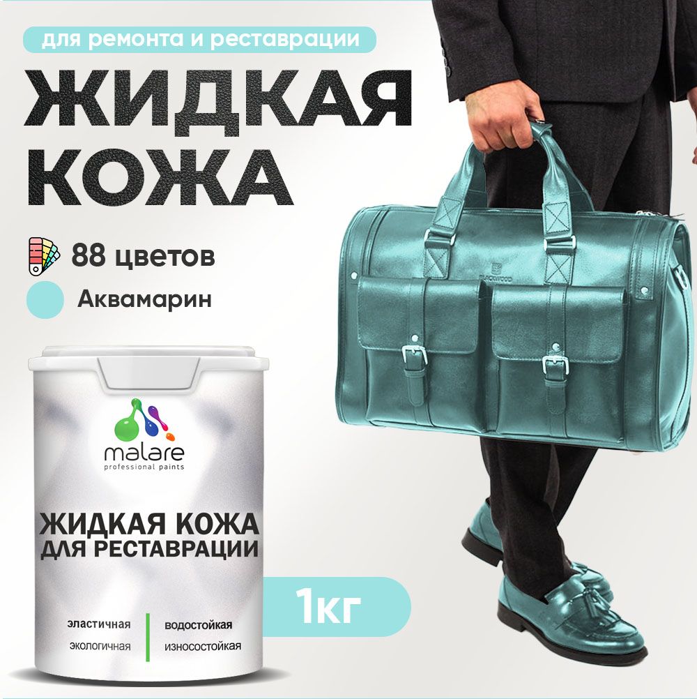 Латексная жидкая кожа Malare