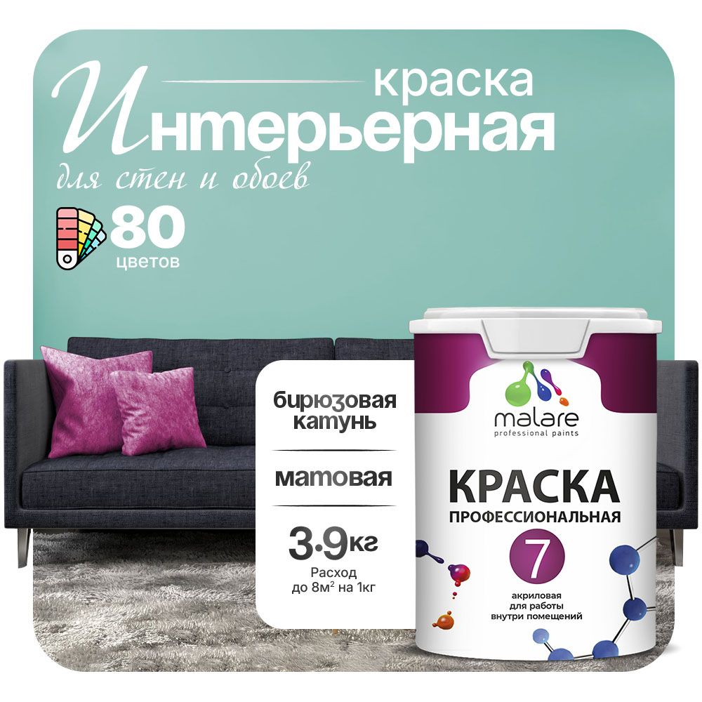 Акриловая краска для стен и обоев Malare ЕВРО 3