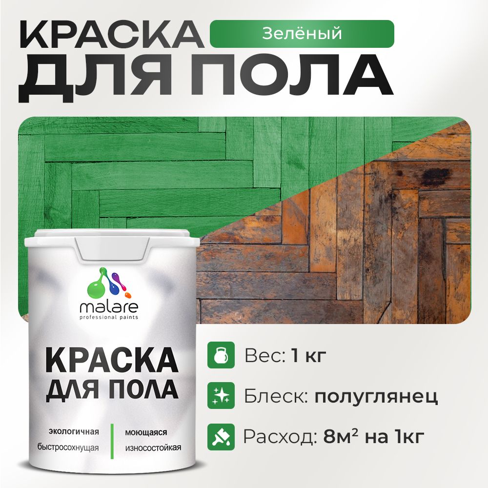 Акриловая краска для пола Malare