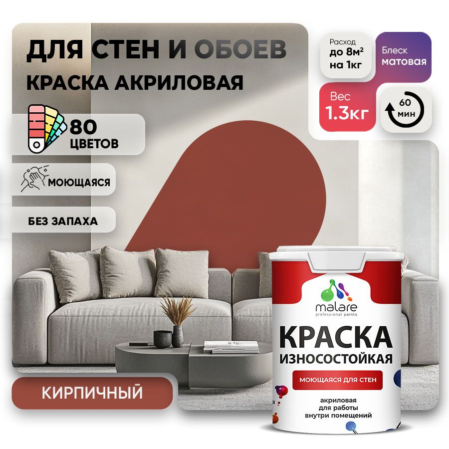 Акриловая износостойкая краска для стен и обоев Malare RESISTANT