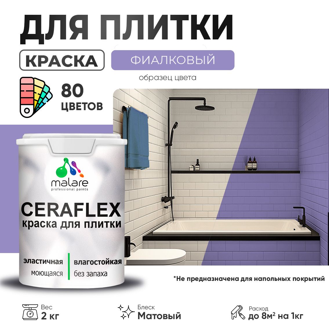 Акриловая краска для кафельной и керамической плитки Malare CERAFLEX