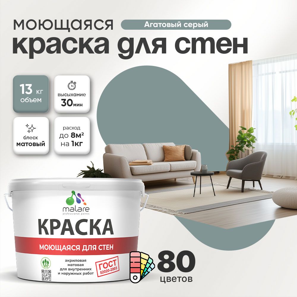 Акриловая моющаяся краска для стен и потолков Malare ГОСТ