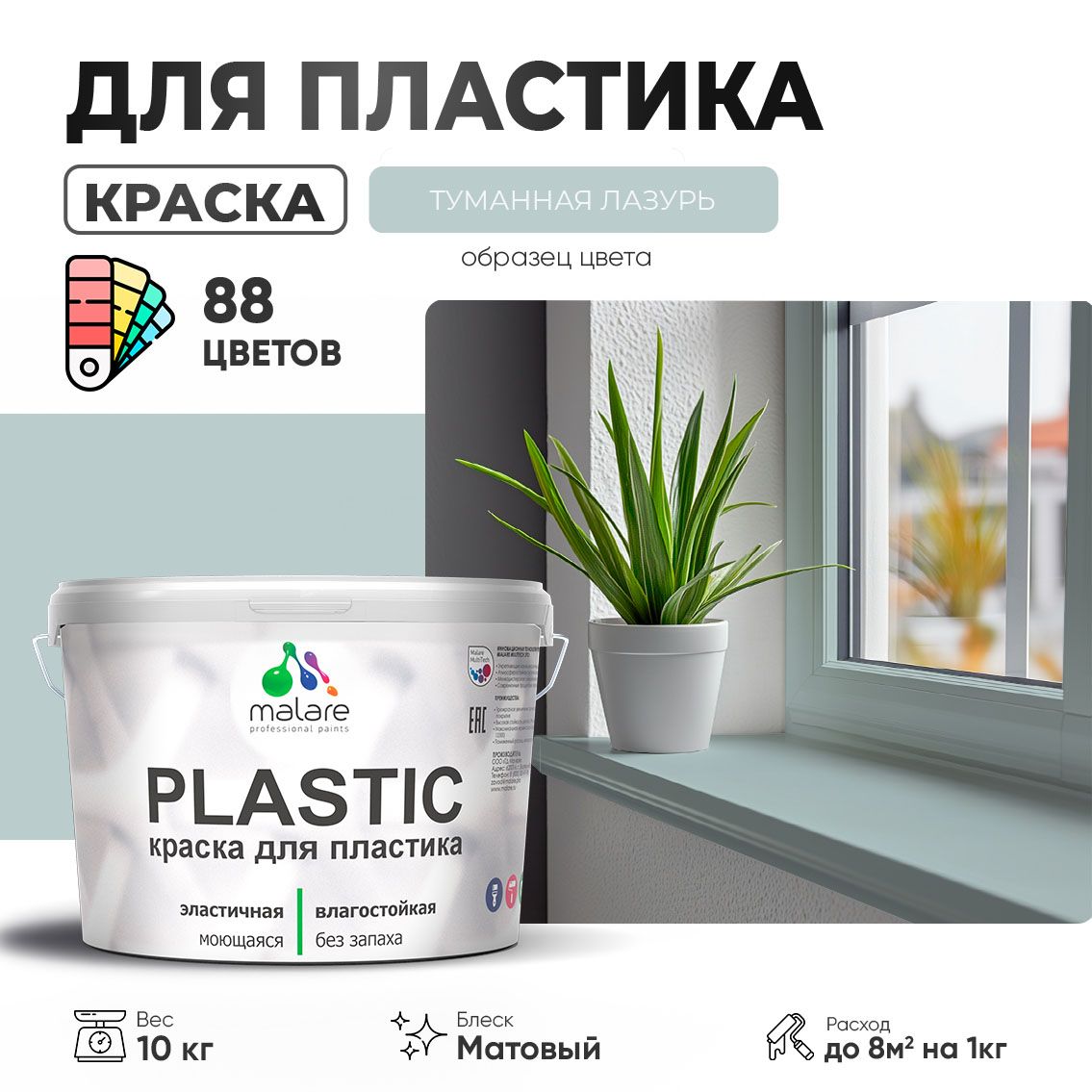 Акриловая краска для пластиковых поверхностей Malare PLASTIC