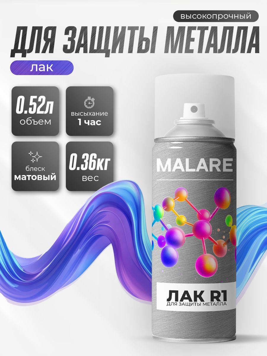 Аэрозольный акрил-уретановый лак для металлических поверхностей Malare