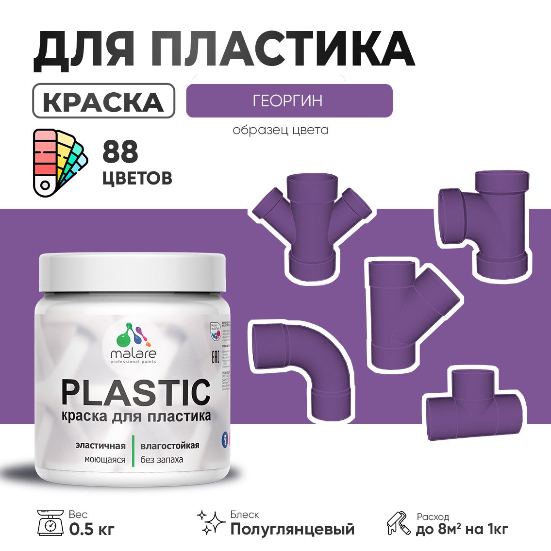Латексная краска для пластиковых поверхностей Malare PLASTIC