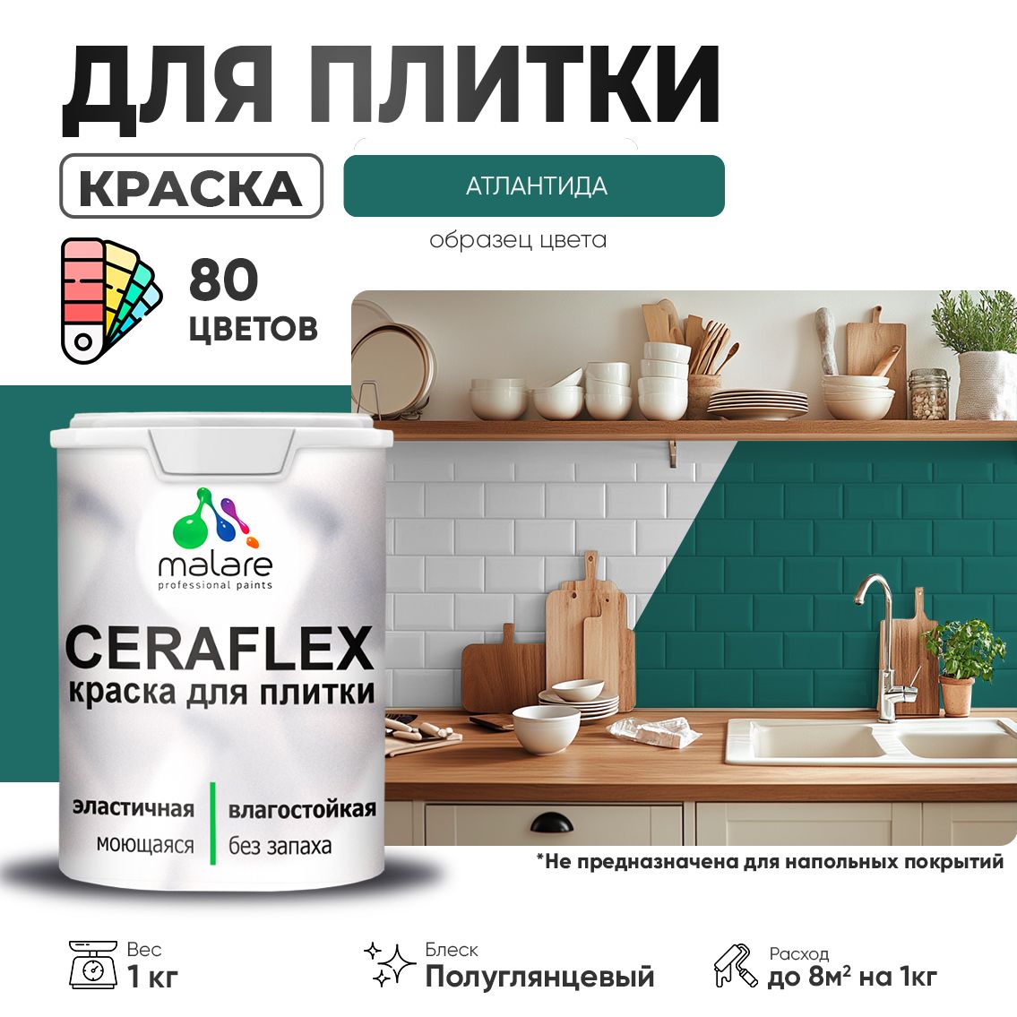 Латексная краска для кафельной и керамической плитки Malare CERAFLEX