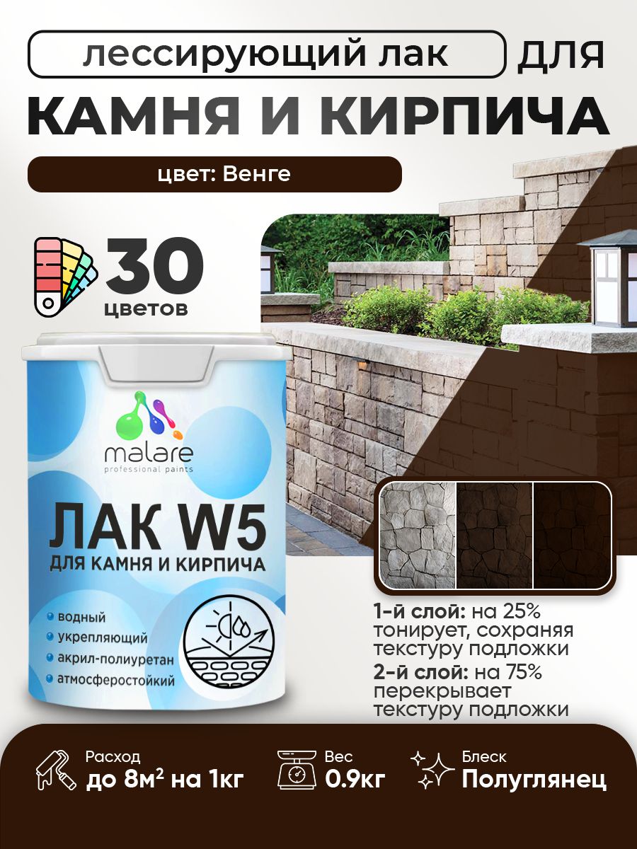 Акриловый водный колерованный лак для камня и кирпича Malare W5