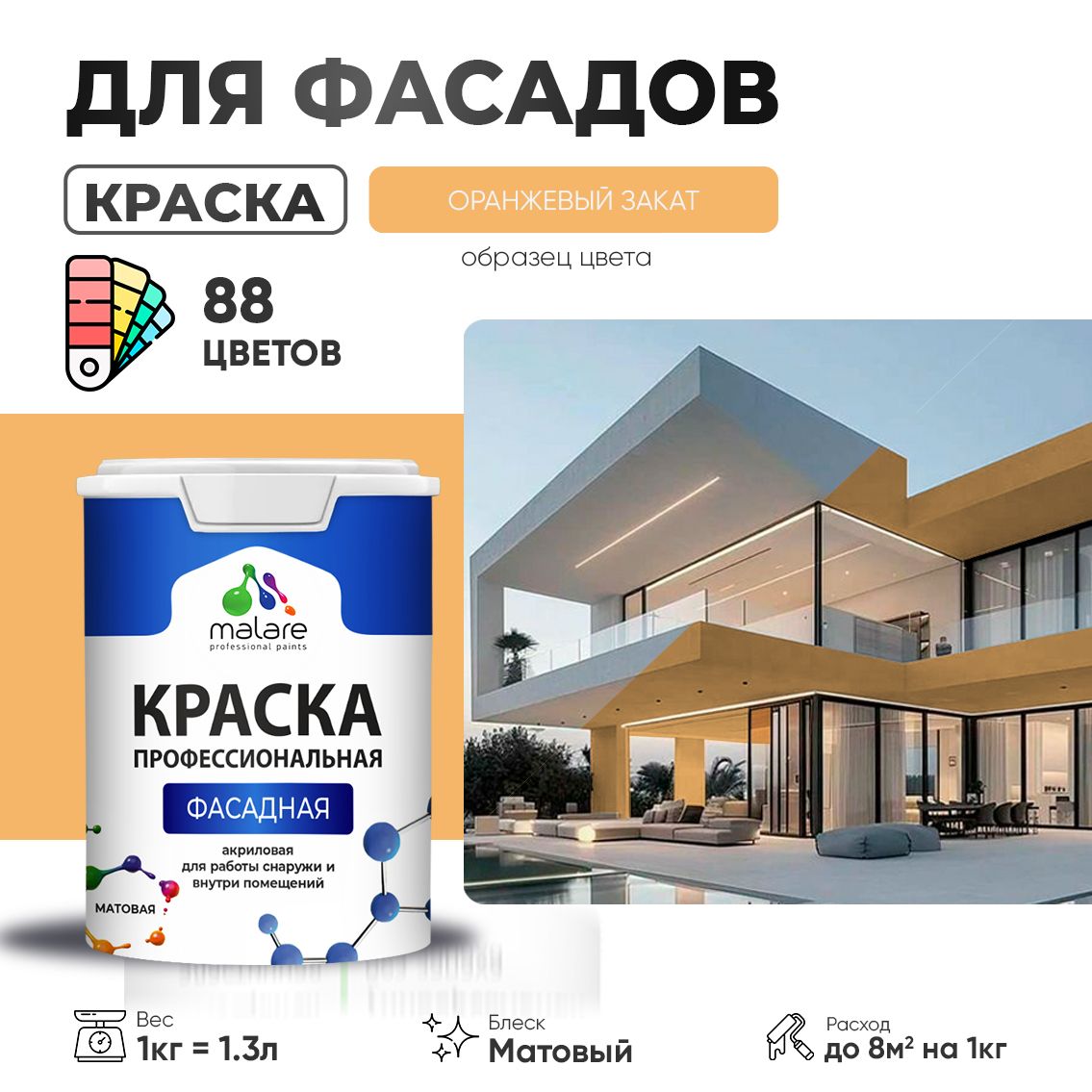 Акриловая фасадная профессиональная краска Malare