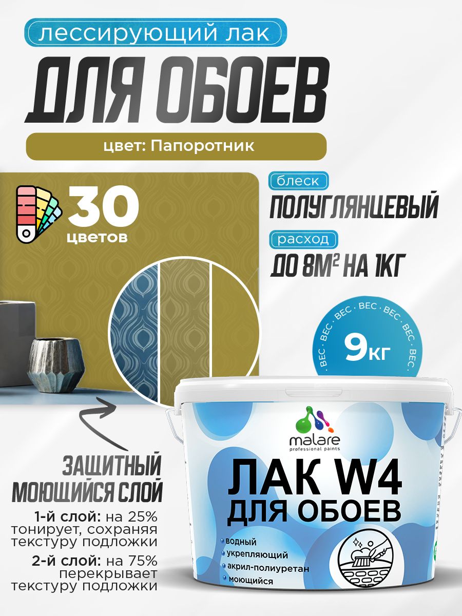 Акриловый водный колерованный лак для обоев Malare W4