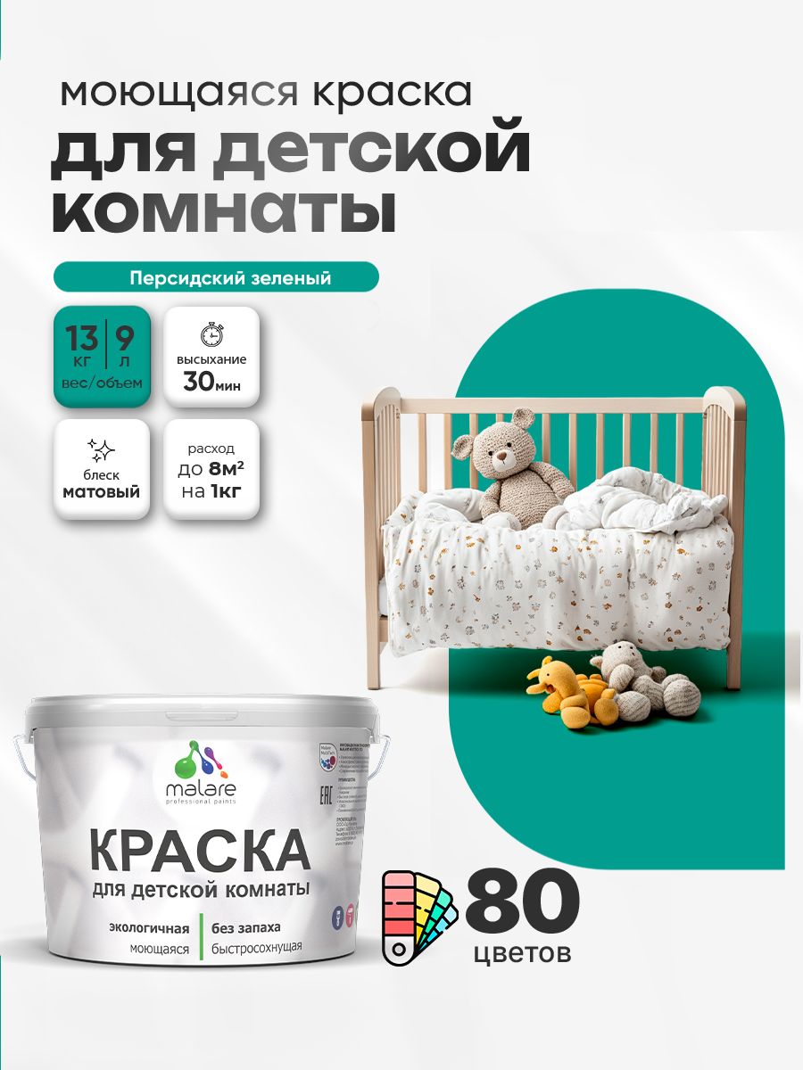 Акриловая краска для детской комнаты Malare