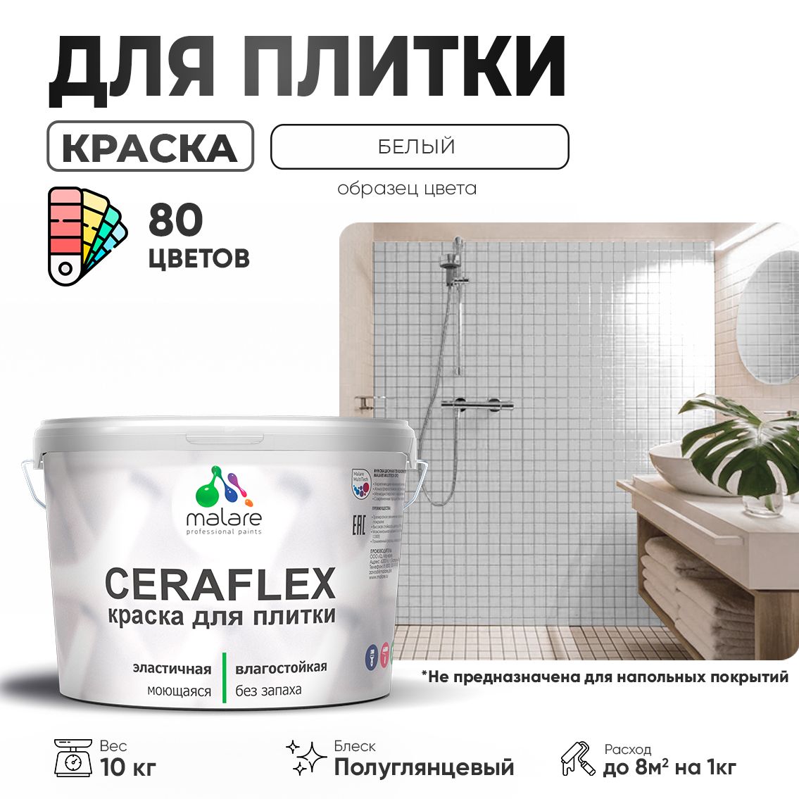 Латексная краска для кафельной и керамической плитки Malare CERAFLEX