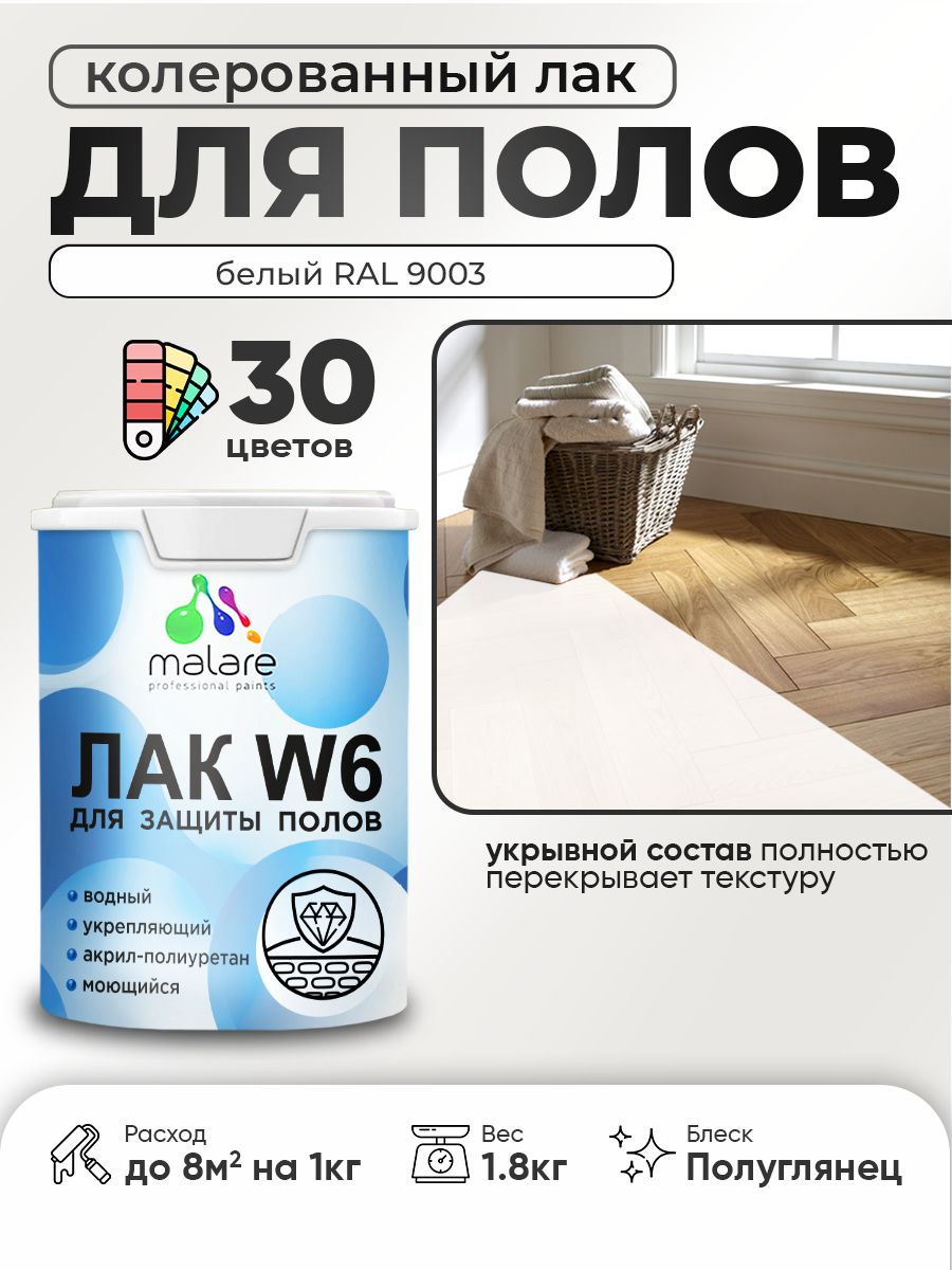Акриловый водный колерованный лак для пола Malare W6
