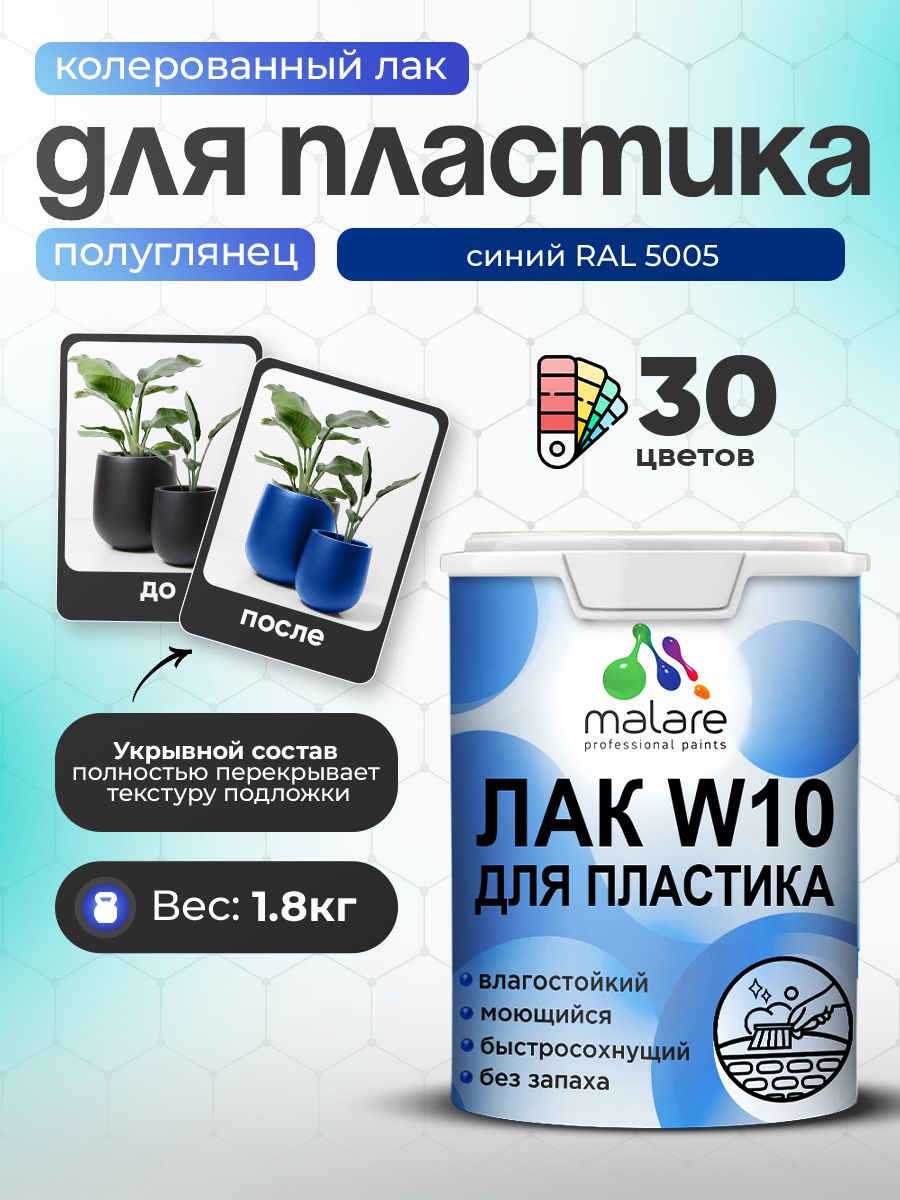 Акриловый водный колерованный лак для пластиковых поверхностей Malare W10