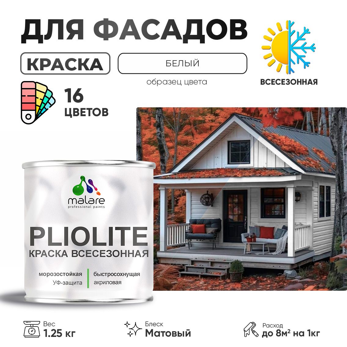 Акриловая фасадная всесезонная краска Malare PLIOLITE