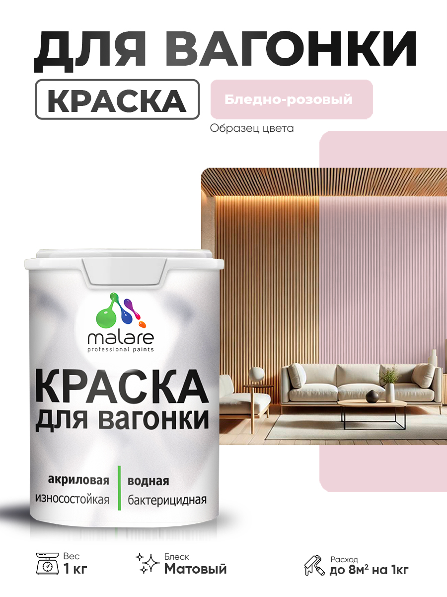 Акриловая краска для вагонки Malare