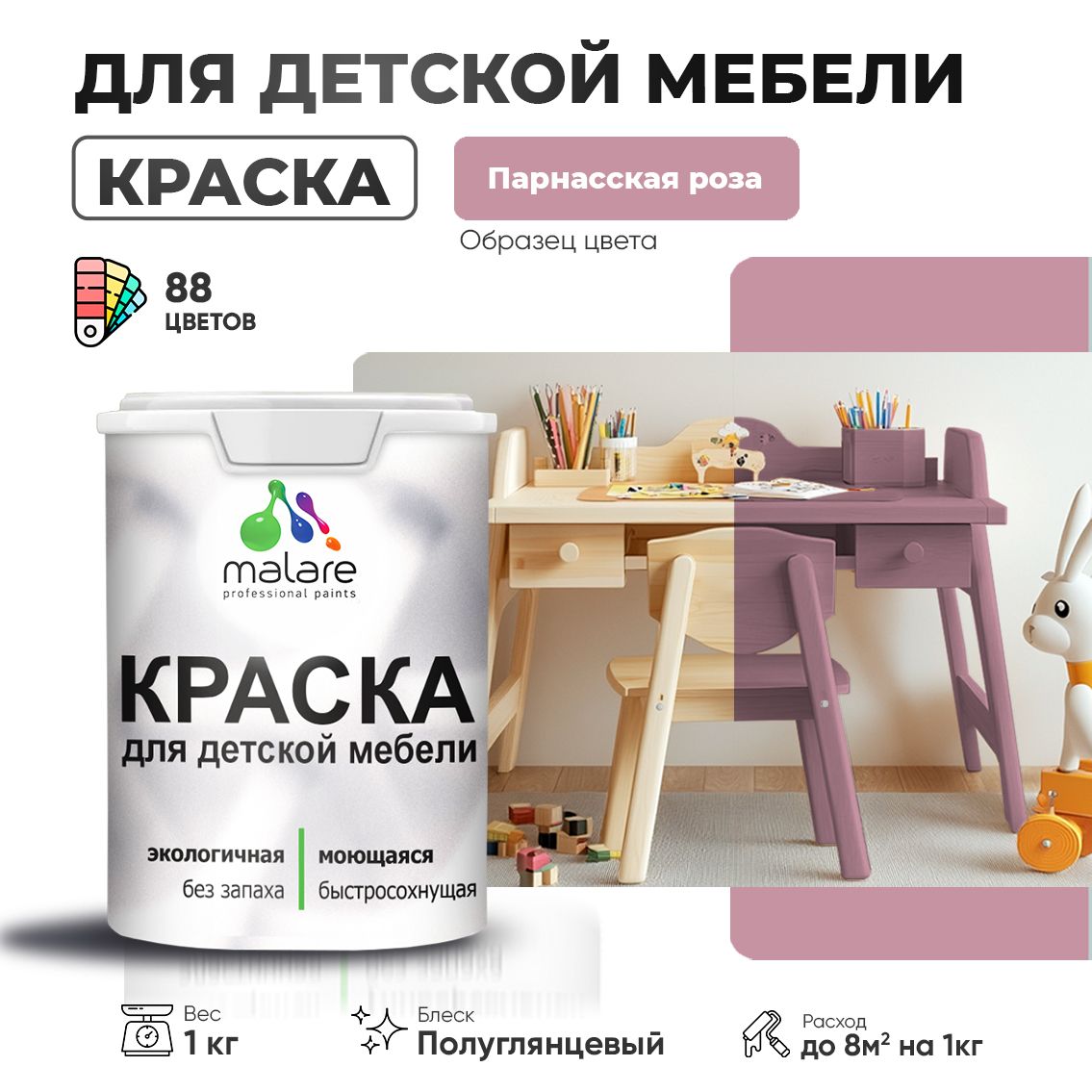 Латексная краска для детской мебели Malare