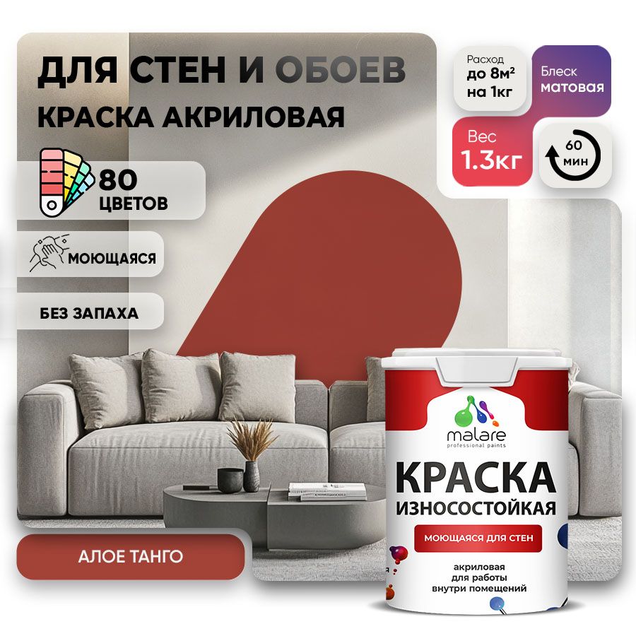 Акриловая износостойкая краска для стен и обоев Malare RESISTANT
