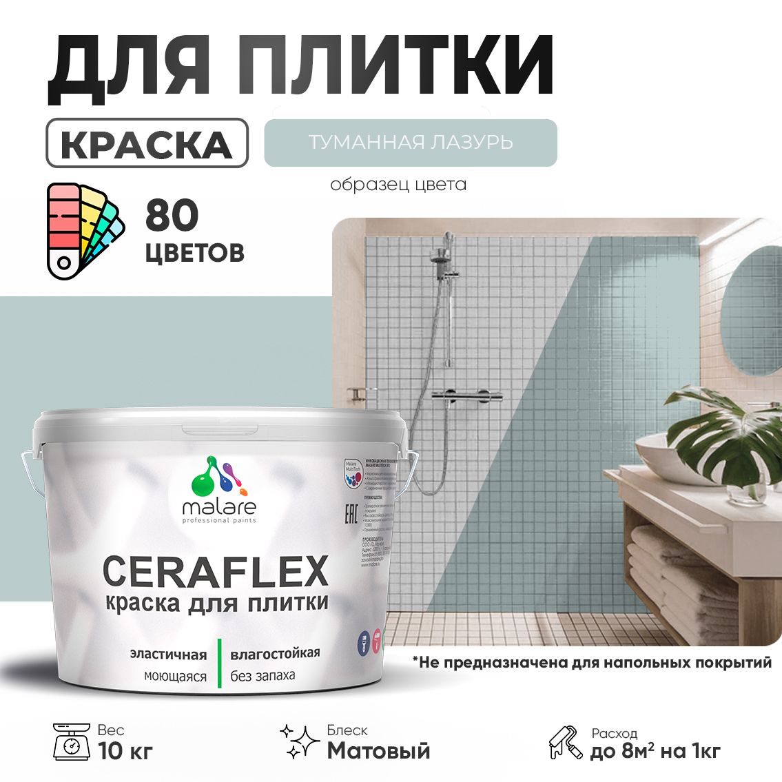 Акриловая краска для кафельной и керамической плитки Malare CERAFLEX