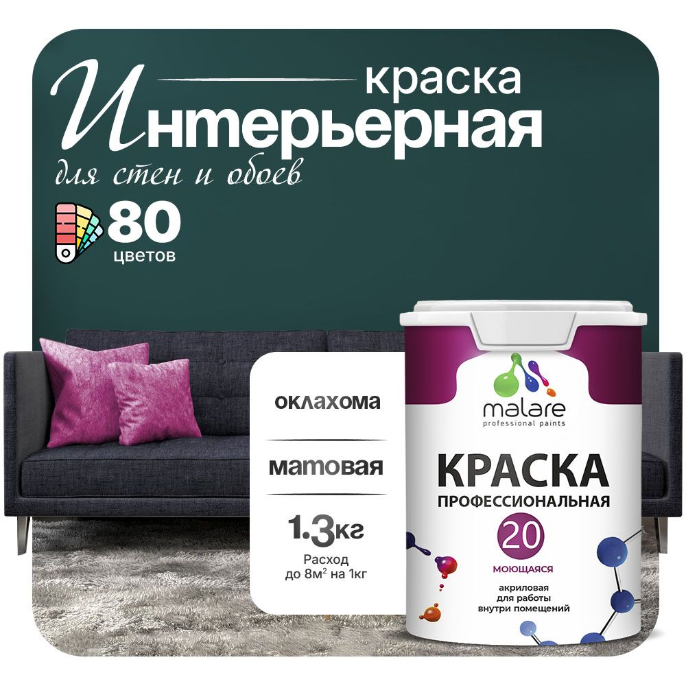 Акриловая краска для стен и обоев Malare ЕВРО 20