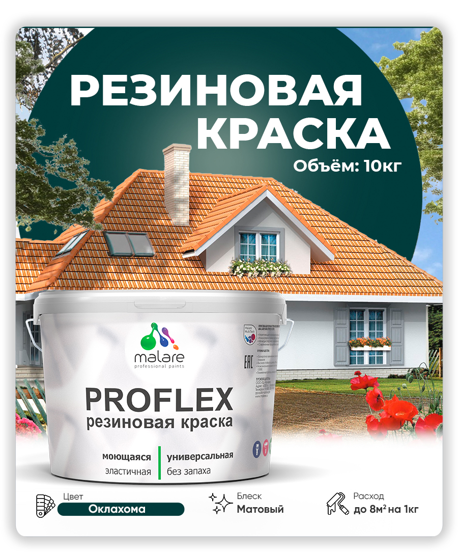 Акриловая универсальная краска Malare PROFLEX