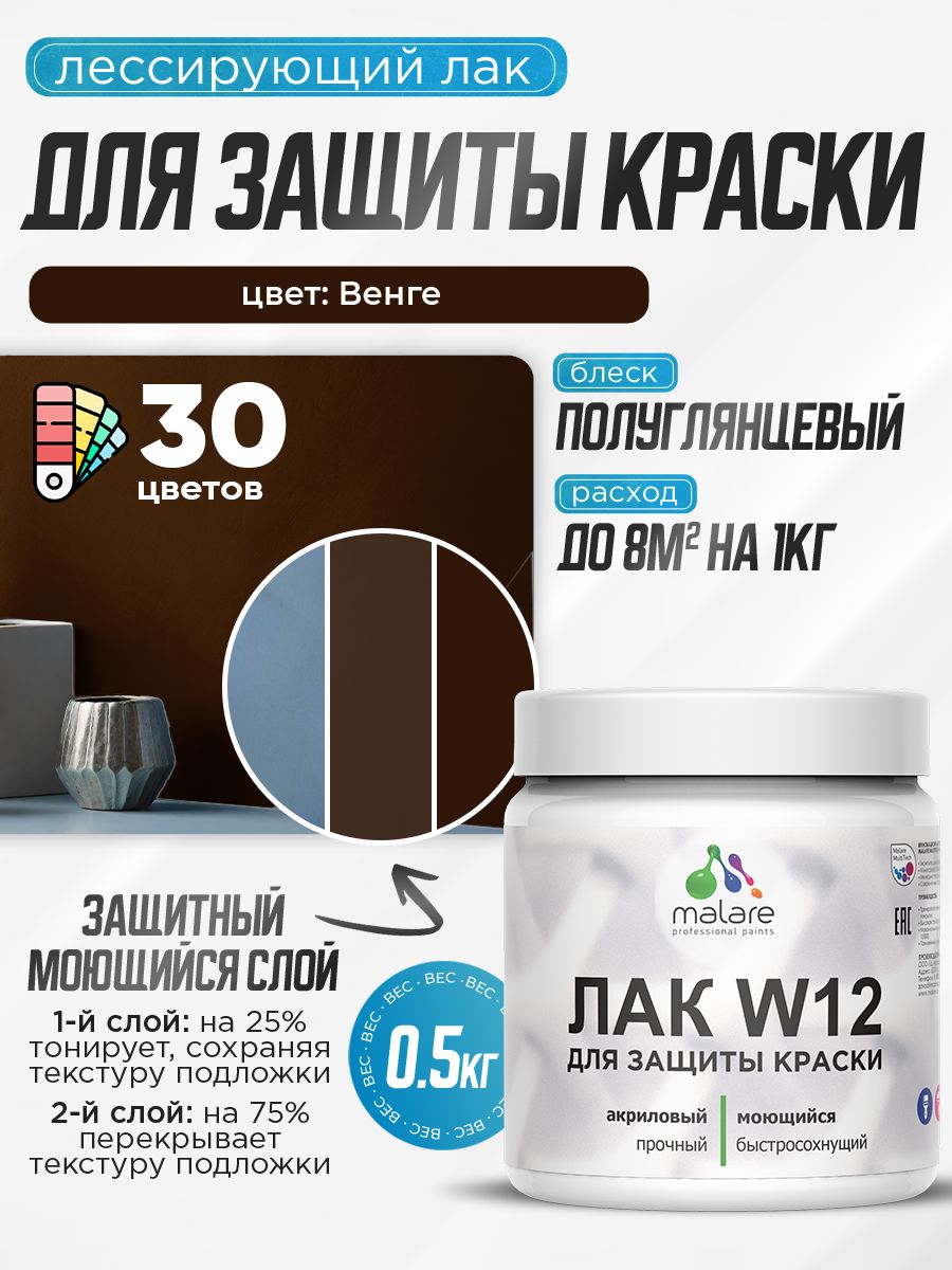 Акриловый водный колерованный лак для защиты краски Malare W12
