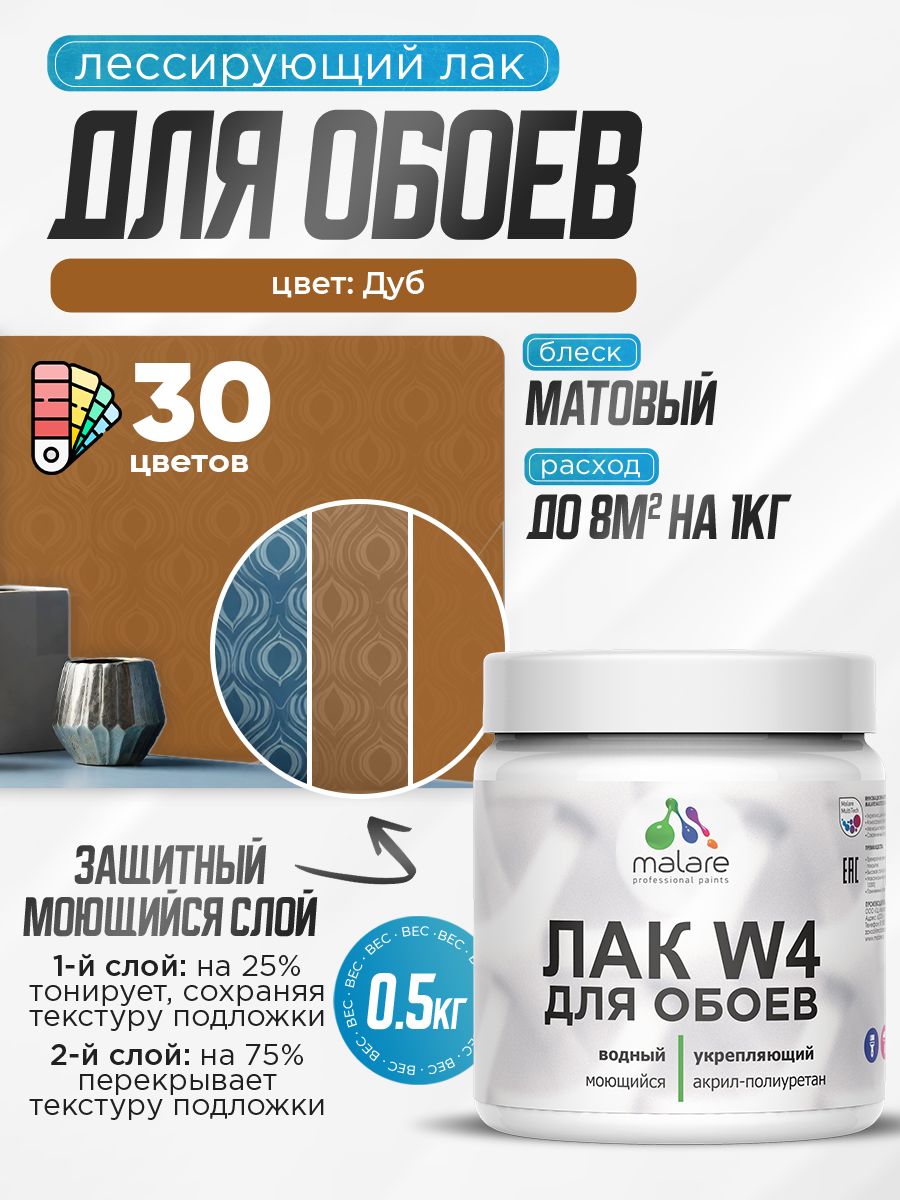 Акриловый водный колерованный лак для обоев Malare W4