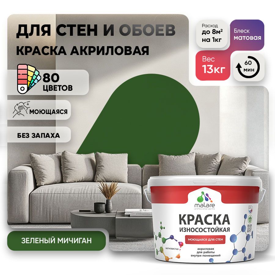 Акриловая износостойкая краска для стен и обоев Malare RESISTANT