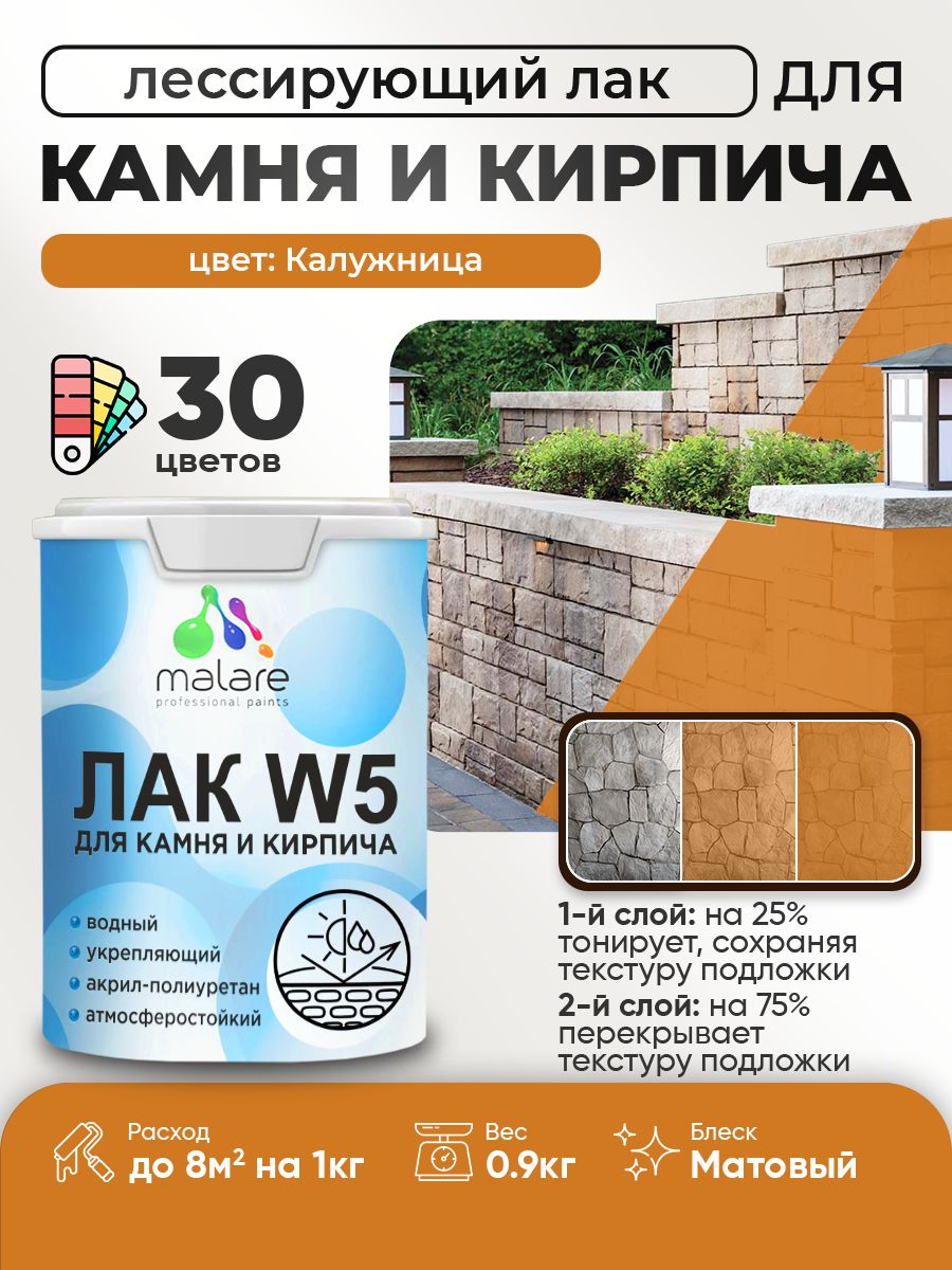 Акриловый водный колерованный лак для камня и кирпича Malare W5