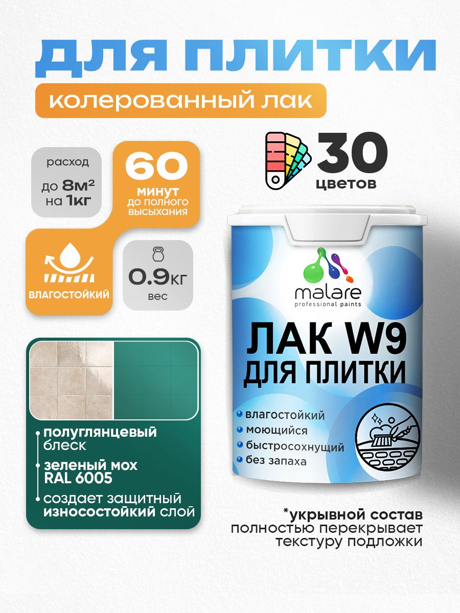 Акриловый водный колерованный лак для плитки Malare W9