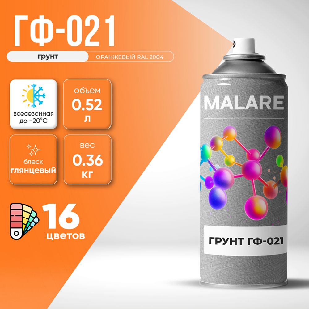 Аэрозольная акрил-уретановая универсальная грунтовка Malare ГФ-021