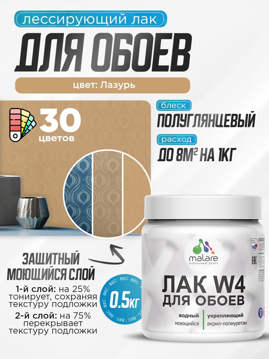 Акриловый водный колерованный лак для обоев Malare W4