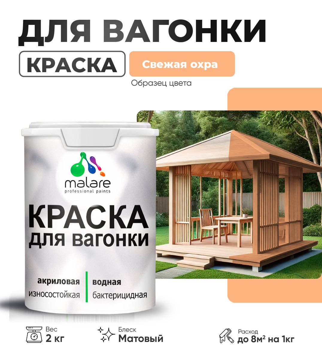 Акриловая краска для вагонки Malare