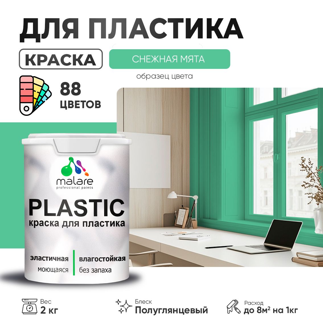 Латексная краска для пластиковых поверхностей Malare PLASTIC
