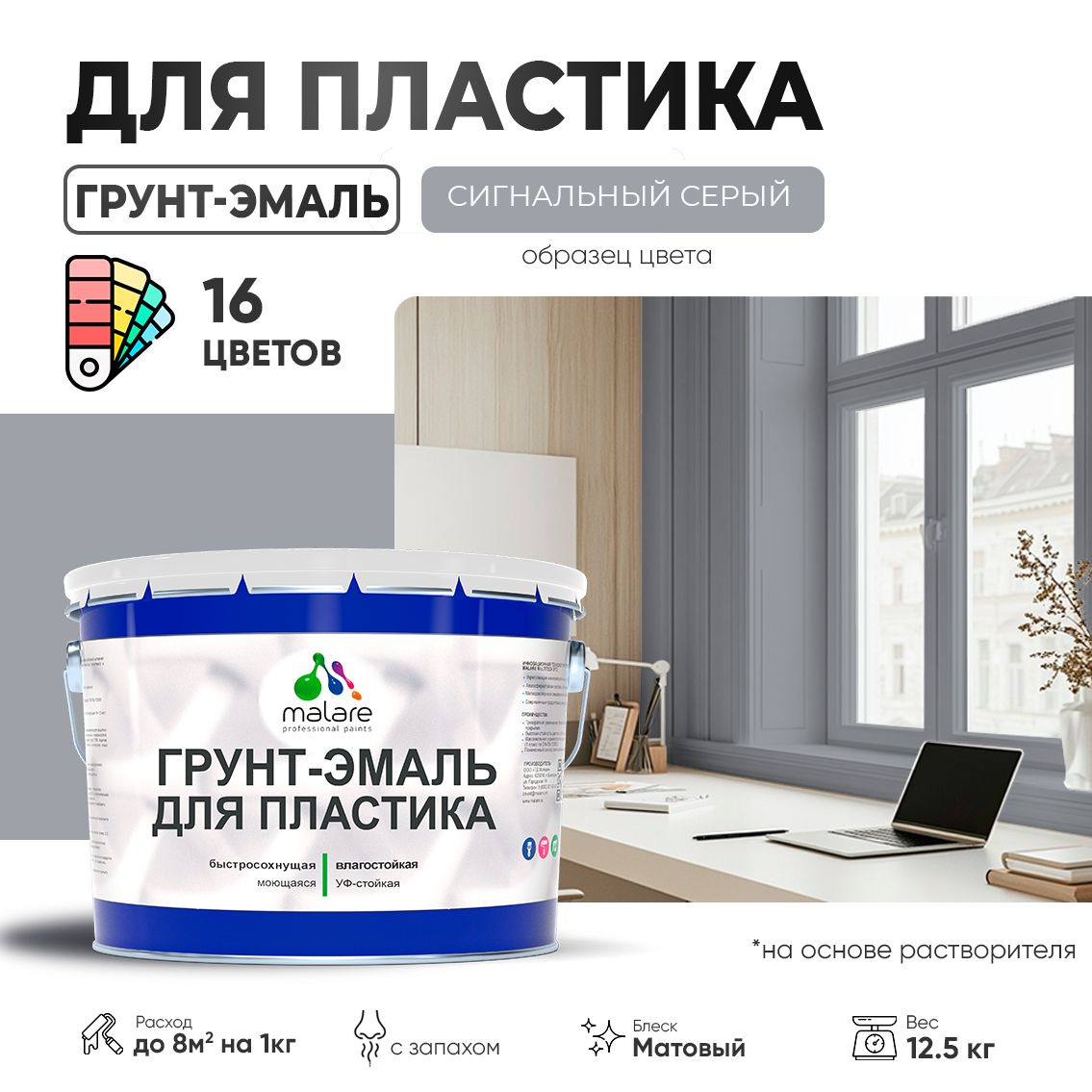 Акрилсополимерная грунт-эмаль 3 в 1 для пластиковых поверхностей Malare
