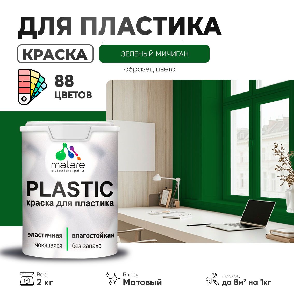 Акриловая краска для пластиковых поверхностей Malare PLASTIC