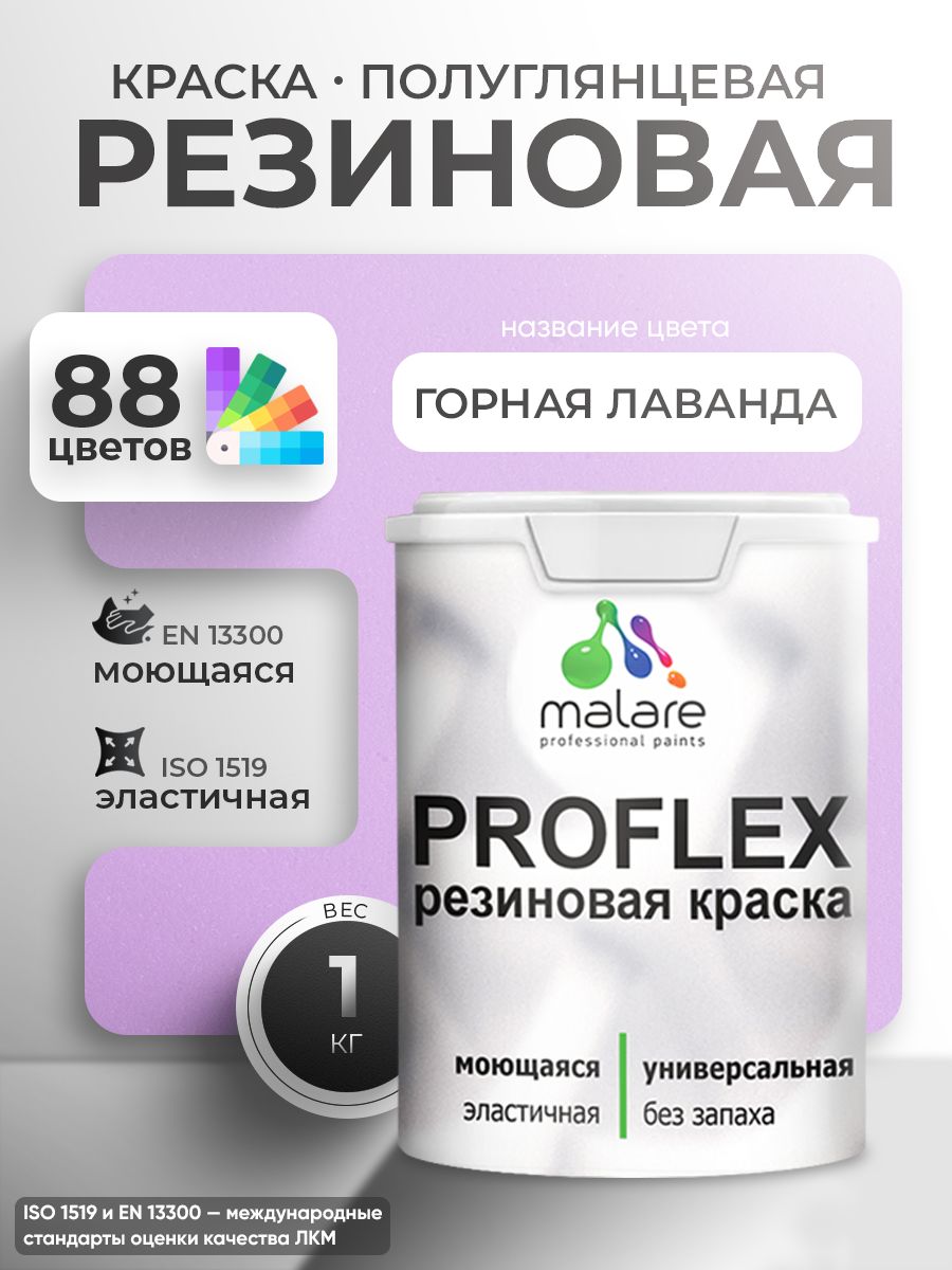Латексная универсальная краска Malare PROFLEX