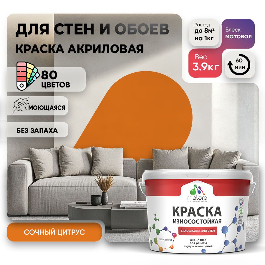 Акриловая износостойкая краска для стен и обоев Malare RESISTANT