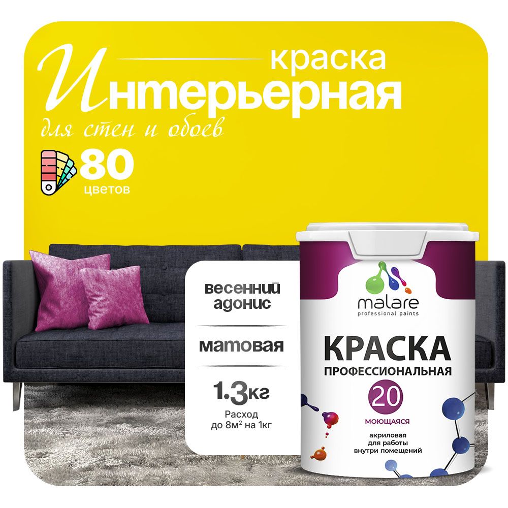 Акриловая краска для стен и обоев Malare ЕВРО 20