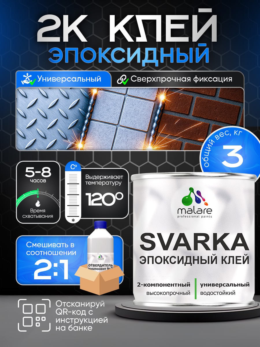 Эпоксидный клей Malare SVARKA