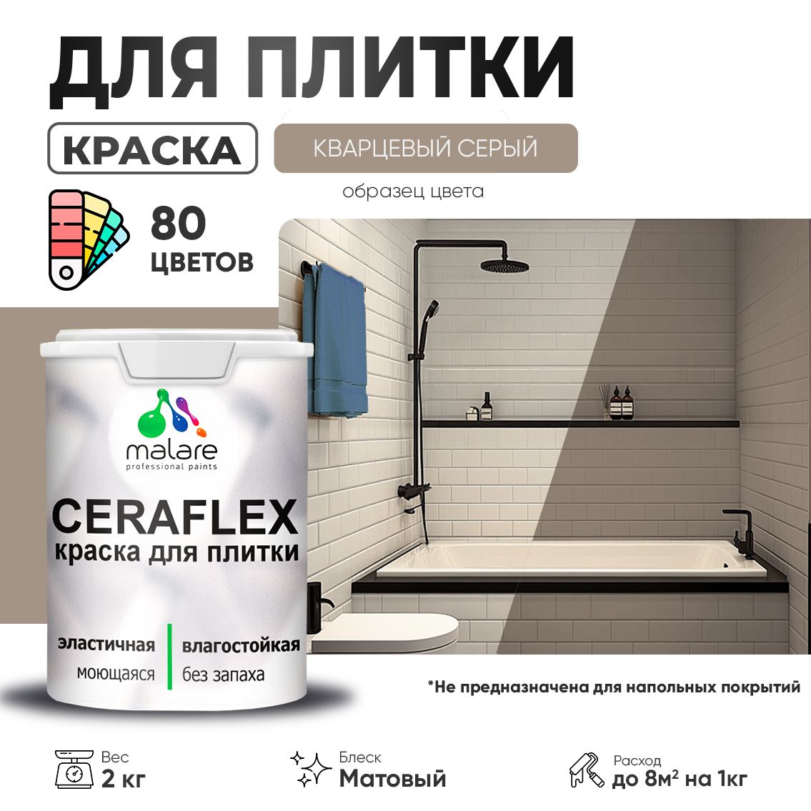 Акриловая краска для кафельной и керамической плитки Malare CERAFLEX