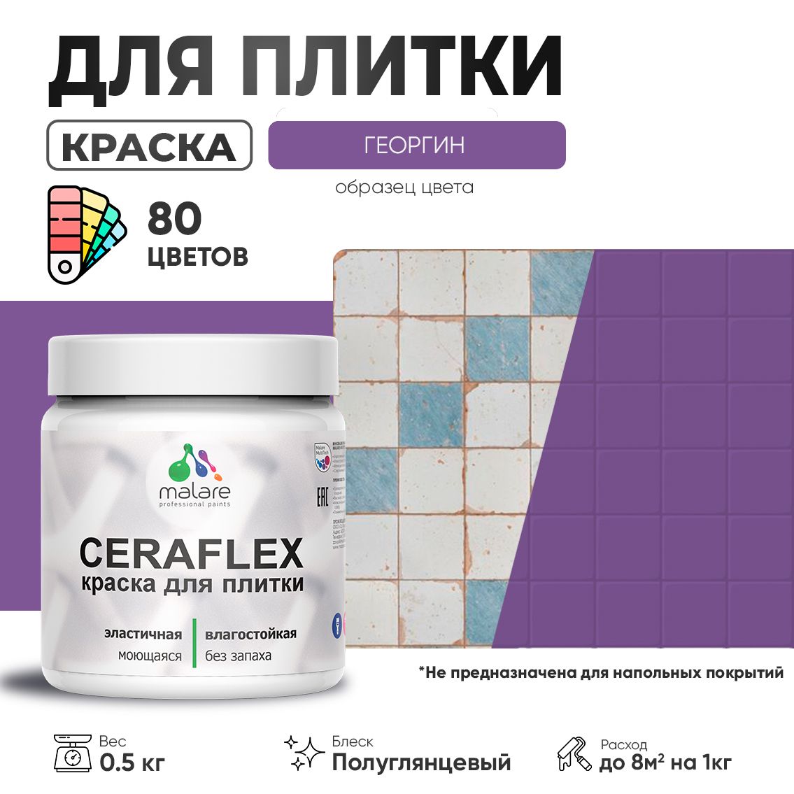 Латексная краска для кафельной и керамической плитки Malare CERAFLEX